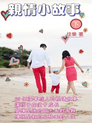 cover image of 親情小故事（下）